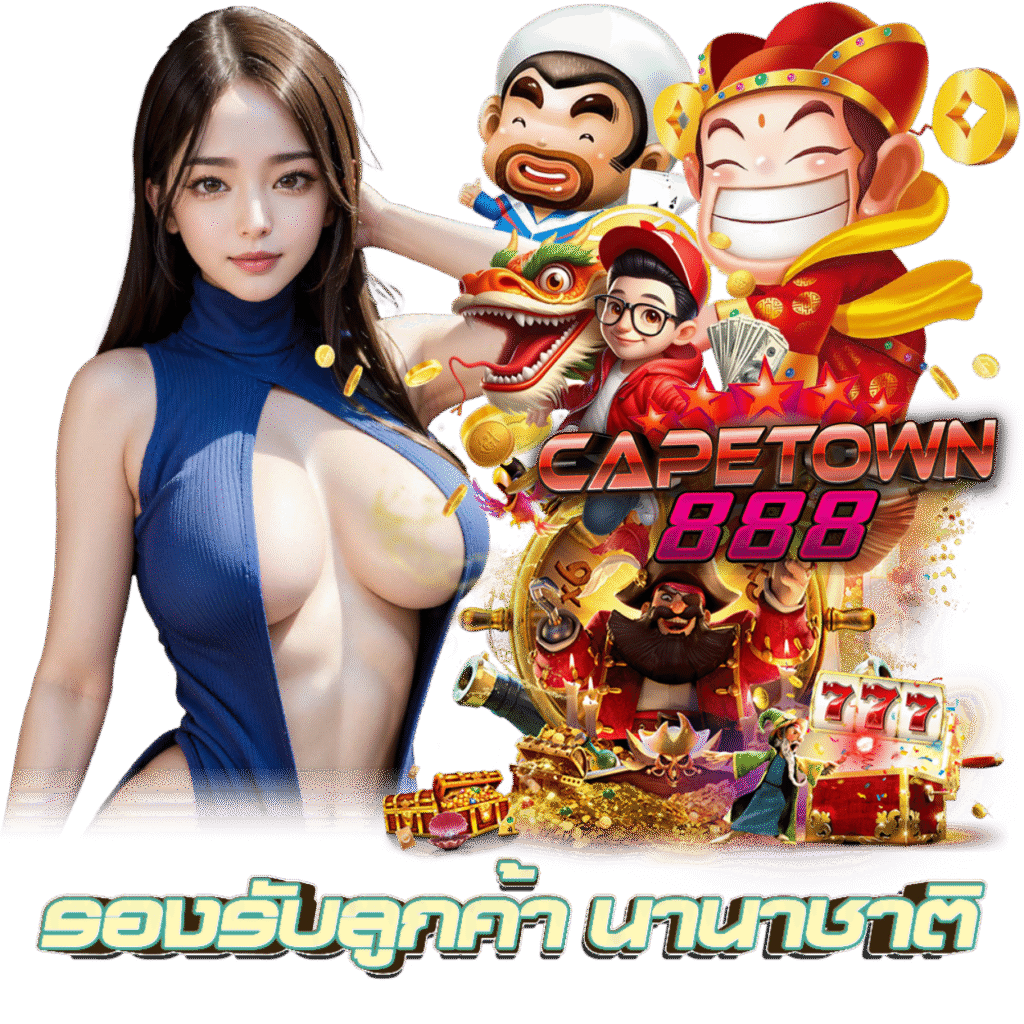 CAPETOWN888 บาคาร่า