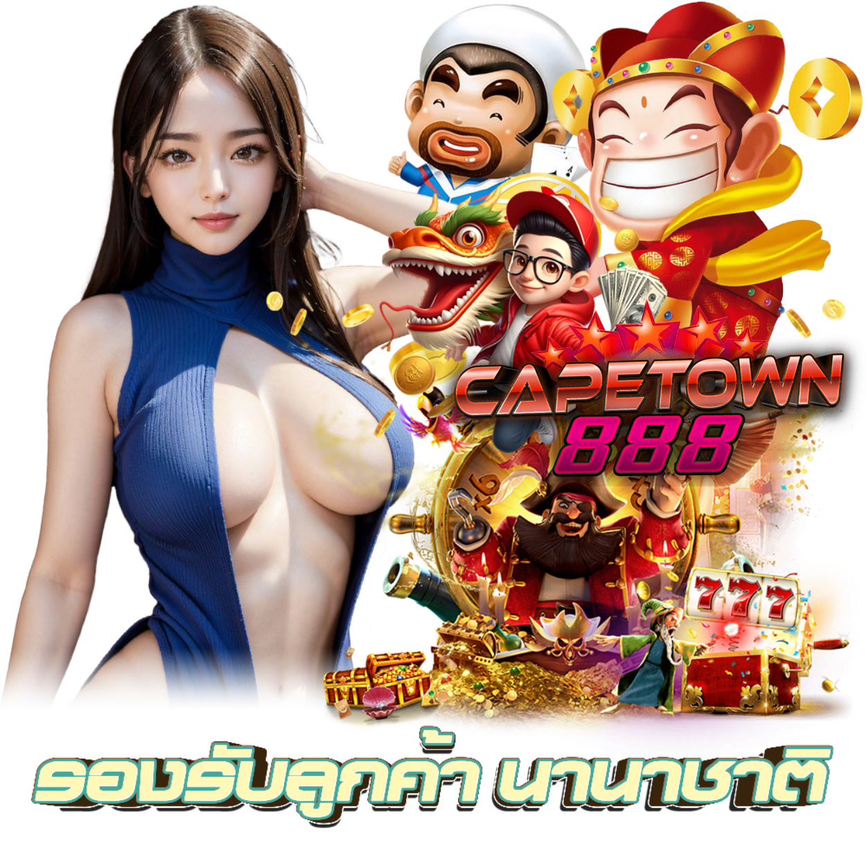 CAPETOWN888 บาคาร่า